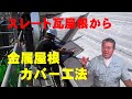 スレート瓦（コロニアル）屋根から金属板金屋根カバー工法に葺き替える工事横暖ルーフプレミアムS