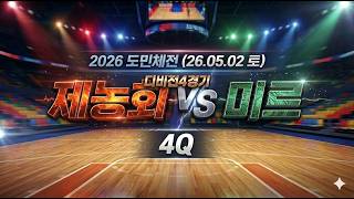 260502 제주도민체전 제농회vs미르 4Q