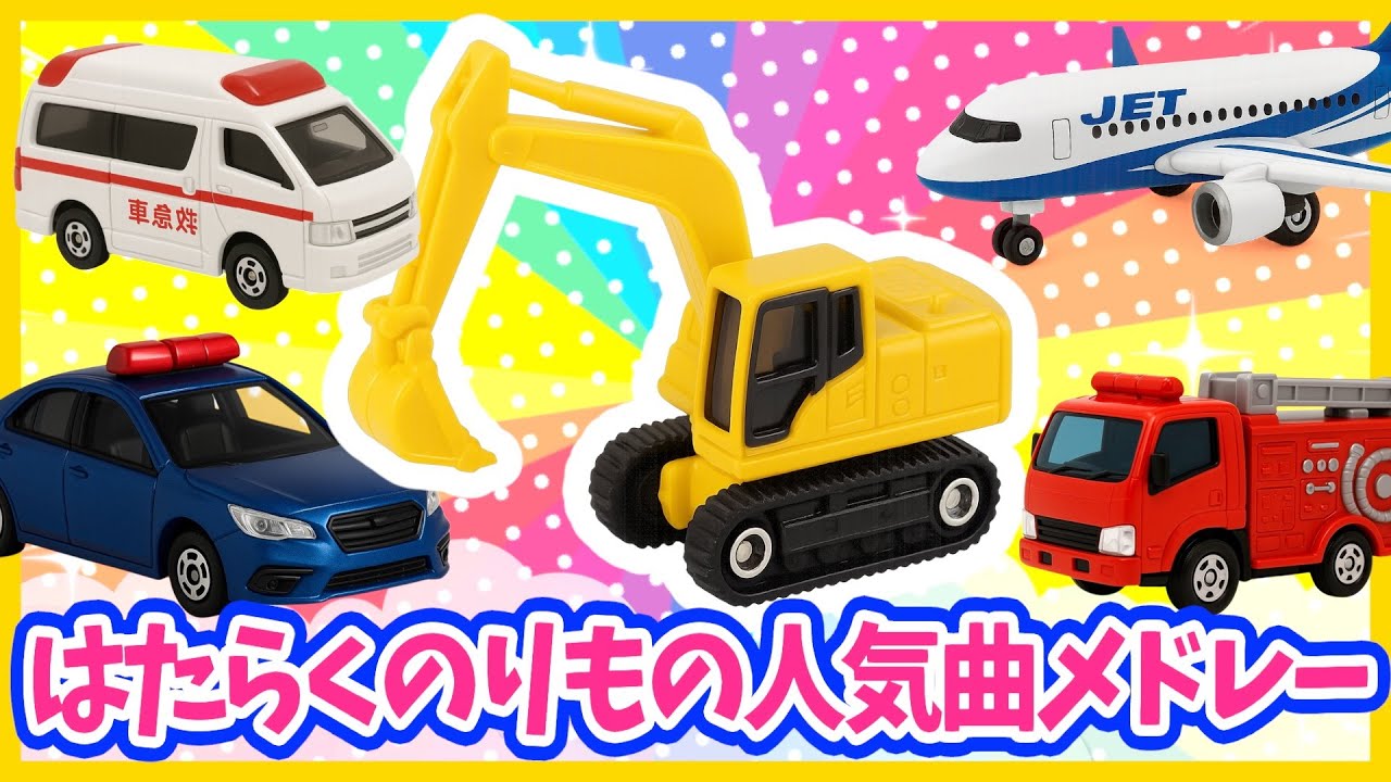 【うた♪】はたらくのりもの人気曲メドレー❣️《20分》🚗🌈子供向け🌟童謡|手遊び|こどものうた|知育