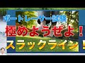 スラックラインを極めよう！【ボートレーサー(競艇)試験】