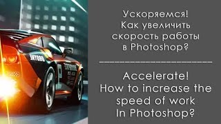 Ускорение в Photoshop! Как настроить пространство для быстрой работы