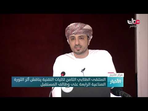 الملتقى الطلابي الثامن لكليات التقنية يناقش أثر الثورة الصناعية الرابعة على وظائف المستقبل