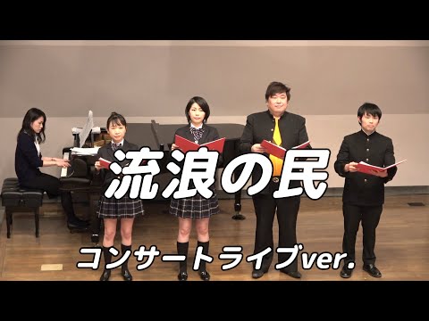 【合唱曲】流浪の民   (混声四部合唱)【4人歌唱ライブver.】