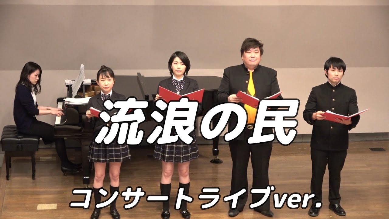 【合唱曲】流浪の民   (混声四部合唱)【4人歌唱ライブver.】