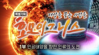 '인공태양을 향한 인류의 도전' [호모이그니스] 특별기획 다큐멘터리 1부 / YTN 사이언스