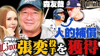 【人的補償】西武がFA移籍した森友哉捕手の人的補償でオリックスから張奕投手を獲得！！