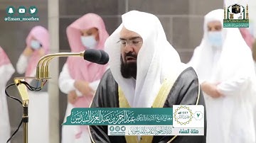 تلاوة فضيلة الشيخ عبدالرحمن السديس من صلاة العشاء ٧ جمادى الاولى ١٤٤٢ هـ || أواخر سورة المؤمنون