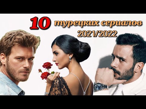 10 САМЫХ ДОЛГОЖДАННЫХ ТУРЕЦКИХ СЕРИАЛОВ 2021/22