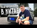 НАШ АВТОМОБИЛЬ В КИТАЕ 🚗 КУПИЛИ МАШИНУ 😉 ОСОБЕННОСТИ ВОЖДЕНИЯ АВТОМОБИЛЯ В КИТАЕ 👮