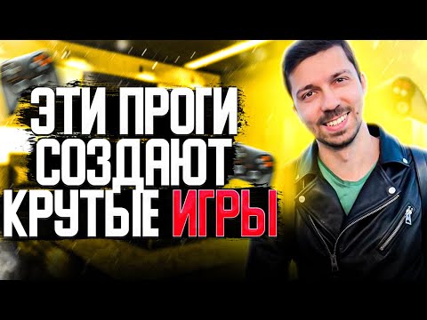 ТОП 5 программ для создания игр. Легкий старт для начинающих Готовься к Началу Своей Игровой Карьеры