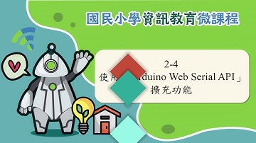 2-4 使用「Arduino Web Serial API」擴充功能