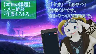 【雑談配信】話し相手になってくれると幸いです。 part2。 ※初見様も大歓迎です！ 【ケモノ系Vtuber】