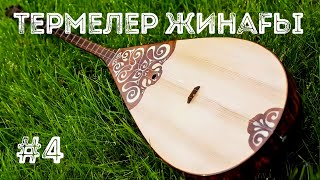 видео: Термелер жинағы #4 / 2022 / time code картинка: Термелер жинағы #4 / 2022 / time code