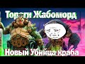 RAID: Тораги Жабоморд - Новый Убийца Краба 🦀 Гайд по прохождению🔥🔥🔥