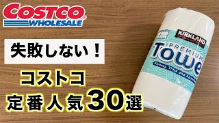 【コストコ】初心者必見！おすすめコストコ定番人気商品30選【2021年】