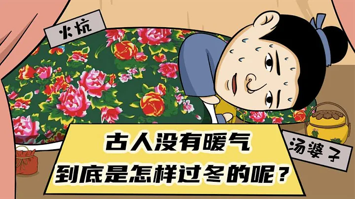 古人是如何过冬的？没暖气没羽绒服，但他们却有先进的取暖神器！ - 天天要闻