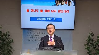 241013주일낮 마240102 돌 하나도 돌 위에 남지 않으리라 두드린교회 양성모목사