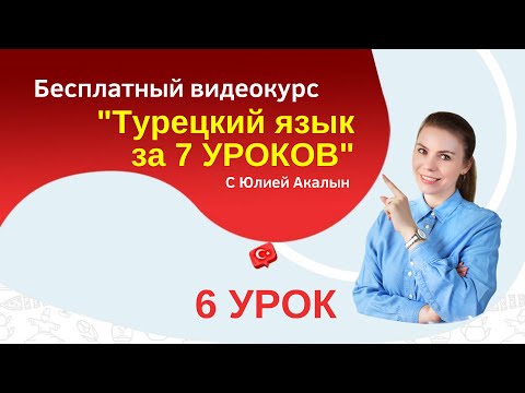 Заговори на турецком за 7 уроков.  Урок 6. Турецкий для начинающих