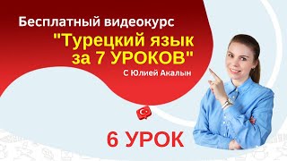 Заговори на турецком за 7 уроков. Урок 6.