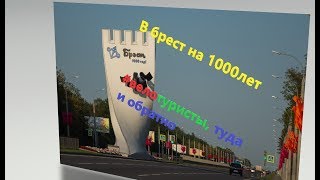 Брест 1000 лет. Brest 1000.