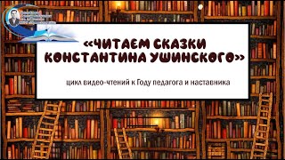 Рассказ К. Ушинского \