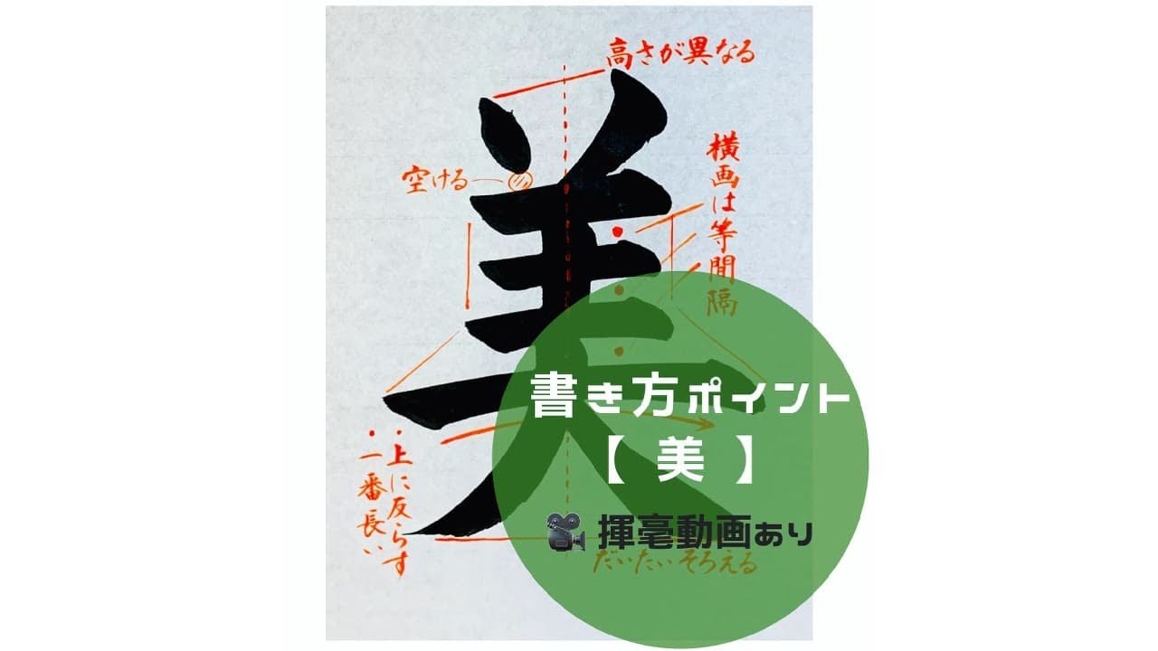 美 の 書き方