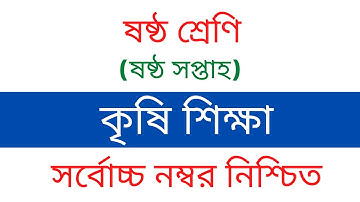 ৬ষ্ঠ শ্রেণির কৃষিশিক্ষা এসাইনমেন্ট | Class 6 Assignment 6th week | ষষ্ঠ সপ্তাহের এ্যাসাইনমেন্ট
