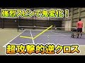 【上杉選手の武器】超攻撃的！逆クロスをマスターしよう！