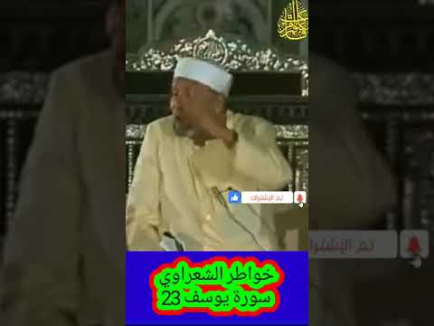 خواطر الشعراوي 023 سورة يوسف يا أبت إني رأيت أحد عشر كوكبا والشمس والقمر خواطر الشعراوي