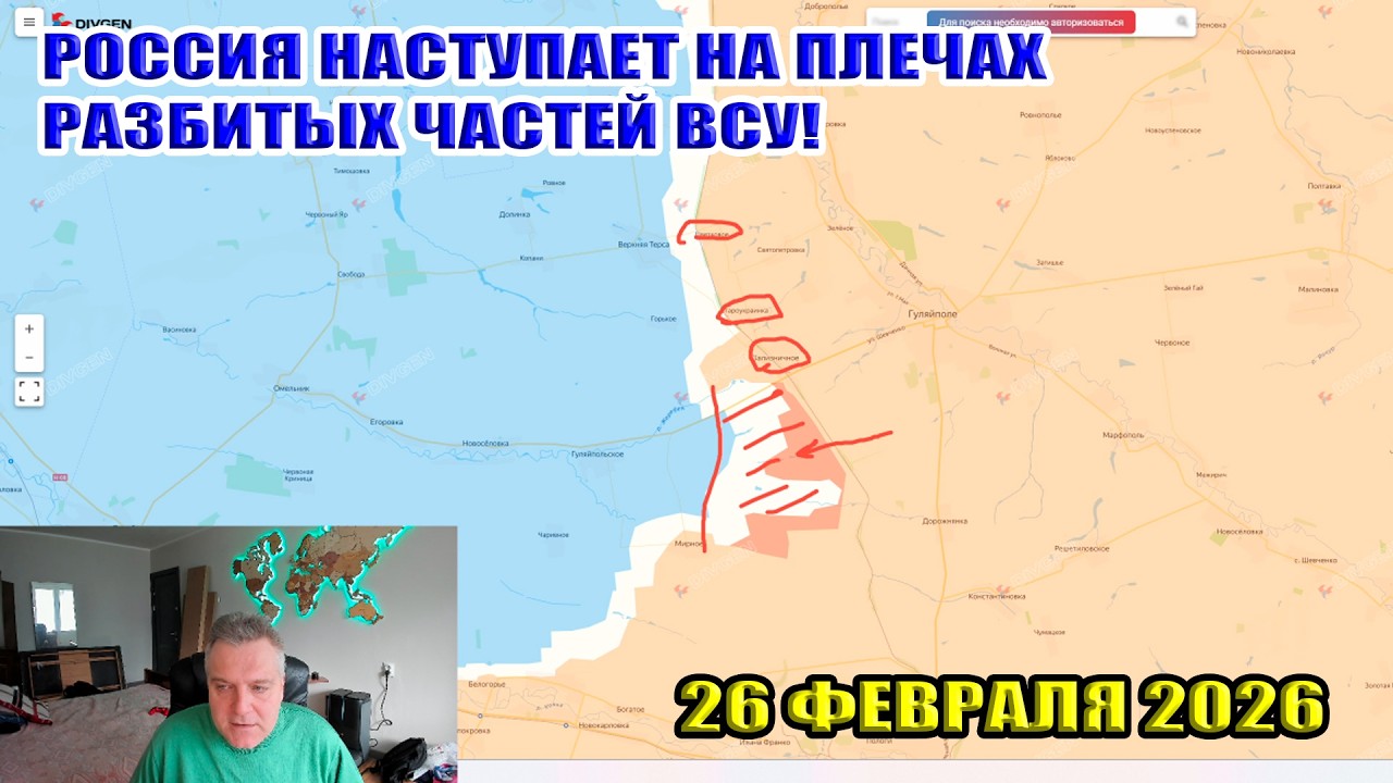 Россия наступает к западу от Гуляйполя на плечах разбитых ВСУ. Штурм Константиновки. 26 февраля 2026