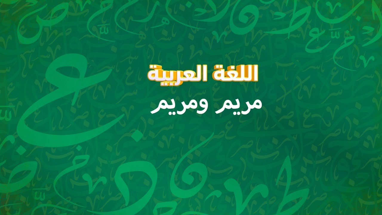 معاني الكلمات | اللغة العربية | الصف الرابع الابتدائي - YouTube
