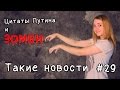 Цитаты Путина и зомби. Такие новости №29