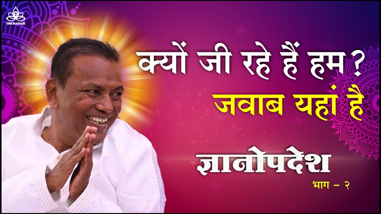 क्यों जी रहे हैं हम ? जवाब यहां है | ज्ञानोपदेश  | एपिसोड 2 | स्वामी शिवानंद दादाजी