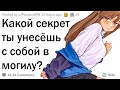 Какой секрет ты унесешь с собой в могилу?