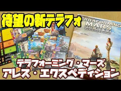 【テラフォーミング・マーズ:アレス・エクスペディション】待望の新テラフォ!!ソロプレイでお届け【ボードゲーム】