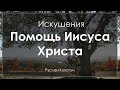 Как Иисус Христос помогает нам в искушениях? | Руслан Кокотэн