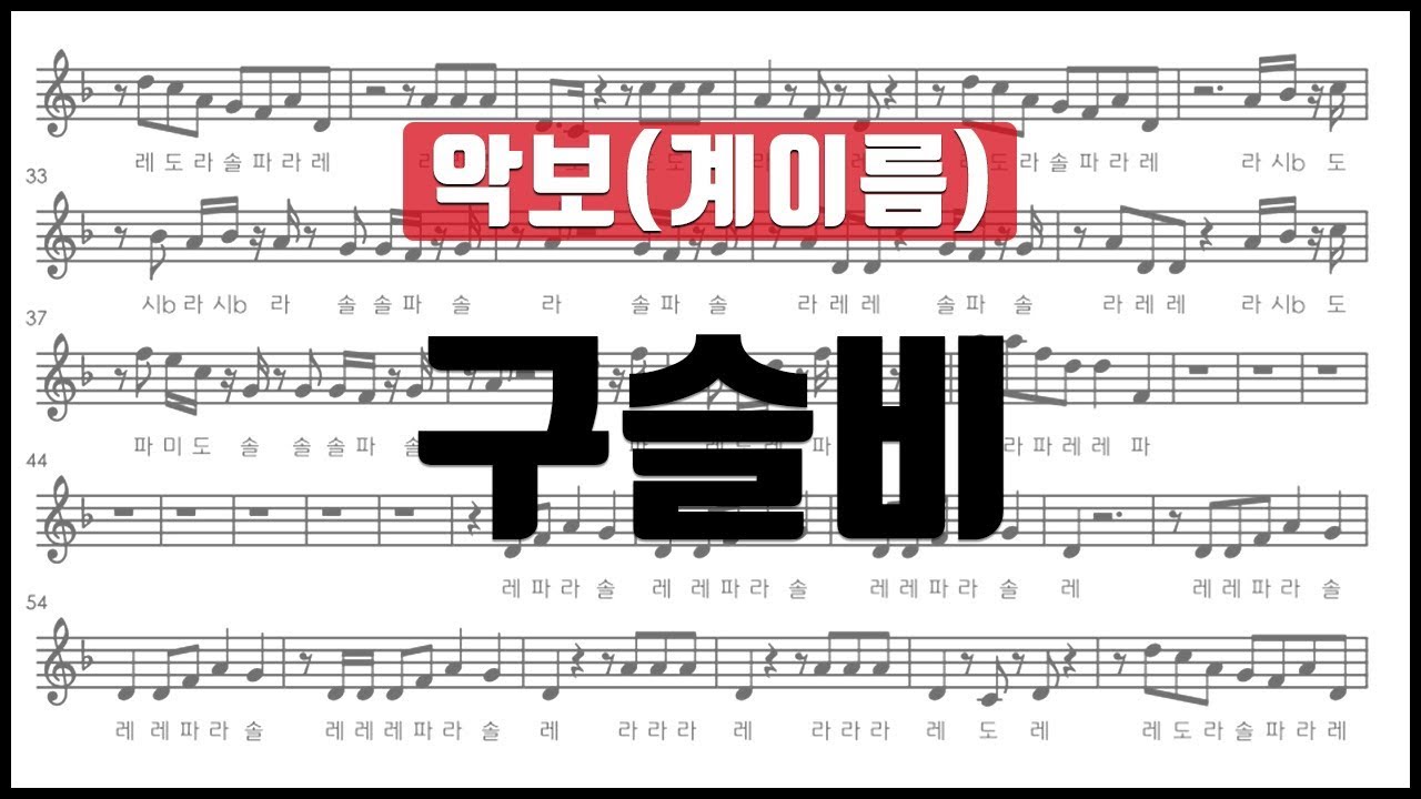 율다우 리코더 악보60] 구슬비 리코더 악보 계이름 Recorder Music Sheet - Youtube