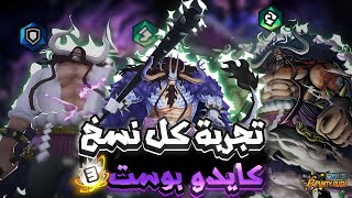 باونتي راش مراجعة لكل نسخ كايدو بوست 4 في الليق مع هايبر 163 👒🤍|bounty rush