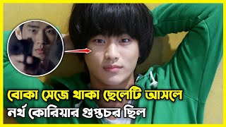 Download Lagu বোকা সেজে থাকা ছেলেটি আসলে নর্থ কোরিয়ার গুপ্তচর ছিল। MP3