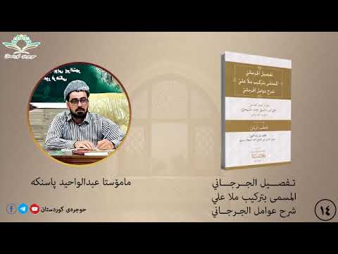 تفصيل الجرجاني ١٤ وکفی بالله شهیدا 