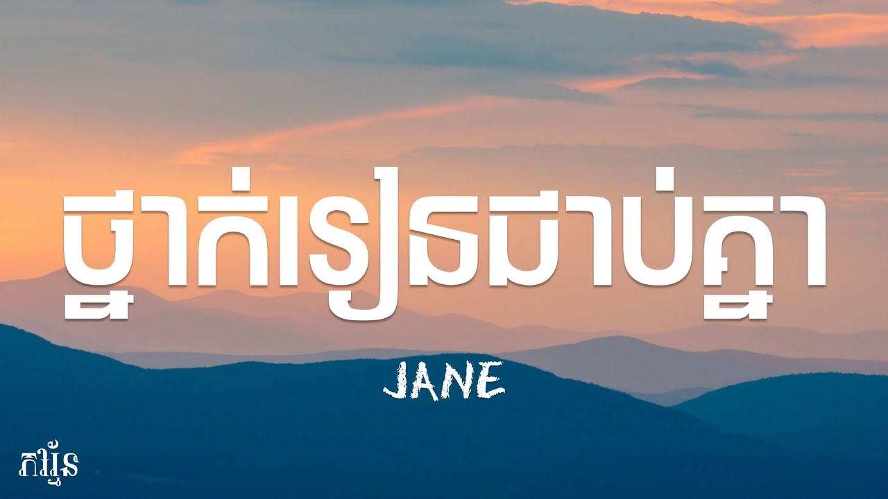 ថ្នាក់រៀនជាប់គ្នា (បទស្រី) - JANE (Lyrics) - YouTube
