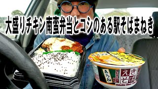 MINISTOPの大盛りチキン南蛮弁当とコシのある駅そばまねき【飯動画】【飯テロ】【コンビニ】