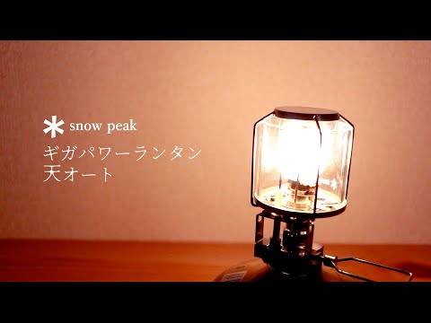 キャンプギア】スノーピークギガパワーランタン天オートを買った