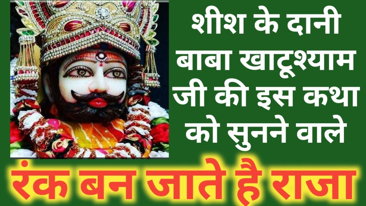 शीश के दानी बाबा खाटूश्याम जी की इस कथा को सुनने वाले - रंक बन जाते हैं राजा | khatu shyam ki katha