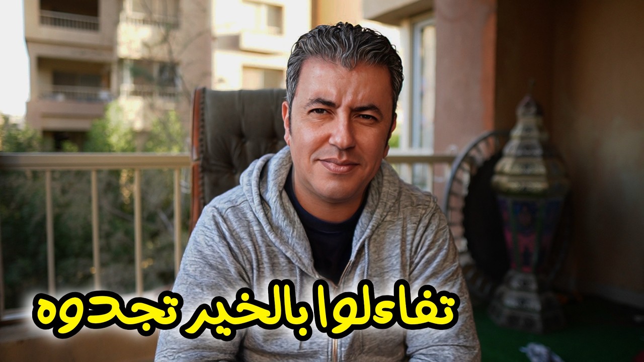 العتبة الحلوة ... تفائلوا بالخير تجدوه