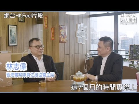 【短片】【警隊迎難而上】上教聯會網台談警民關係 林志偉︰支持警隊佔大多數、相信事件平息後春天很快會再來、警隊絕不放棄、繼續服務市民