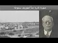 حكايه حي سموحه سبب تسمية حي سموحة حكاية يهودي عاش في الإسكندرية وبنى الحي والنادي 