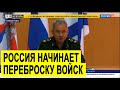 Экстренное заявление Шойгу о переброске войск НАТО к границам России