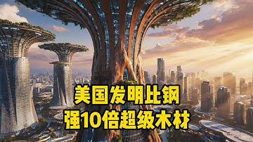 比钢强10倍、轻6倍！美国超级木材量产，家居市场或洗牌？
