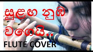 Video thumbnail of "sinhala cover songs | flute songs sinhala | karunarathna diulgane songs | sulanga nuba wage cover"